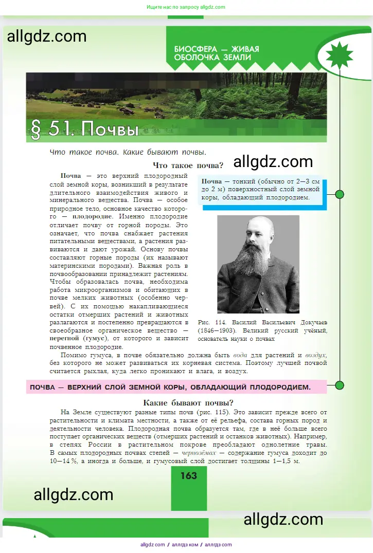 География, 5-6 класс Учебник, авторы: Алексеев Александр Иванович, Николина Вера Викторовна, Липкина Елена Карловна, Болысов Сергей Иванович, Кузнецова Галина Юрьевна, издательство Просвещение, Москва, 2023, жёлтого цвета, страница 163
