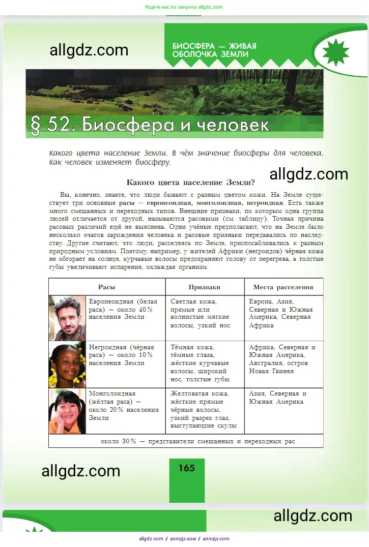 География, 5-6 класс Учебник, авторы: Алексеев Александр Иванович, Николина Вера Викторовна, Липкина Елена Карловна, Болысов Сергей Иванович, Кузнецова Галина Юрьевна, издательство Просвещение, Москва, 2023, жёлтого цвета, страница 165