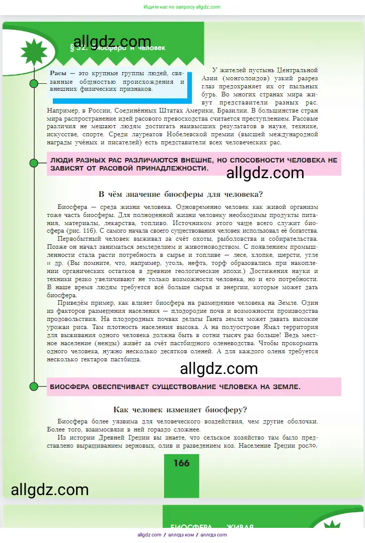 География, 5-6 класс Учебник, авторы: Алексеев Александр Иванович, Николина Вера Викторовна, Липкина Елена Карловна, Болысов Сергей Иванович, Кузнецова Галина Юрьевна, издательство Просвещение, Москва, 2023, жёлтого цвета, страница 166