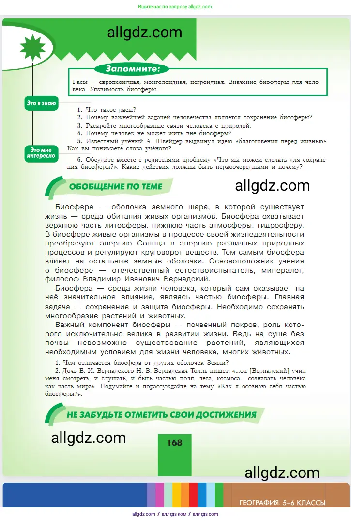 География, 5-6 класс Учебник, авторы: Алексеев Александр Иванович, Николина Вера Викторовна, Липкина Елена Карловна, Болысов Сергей Иванович, Кузнецова Галина Юрьевна, издательство Просвещение, Москва, 2023, жёлтого цвета, страница 168