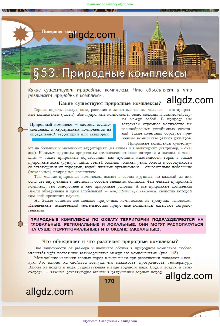 География, 5-6 класс Учебник, авторы: Алексеев Александр Иванович, Николина Вера Викторовна, Липкина Елена Карловна, Болысов Сергей Иванович, Кузнецова Галина Юрьевна, издательство Просвещение, Москва, 2023, жёлтого цвета, страница 170