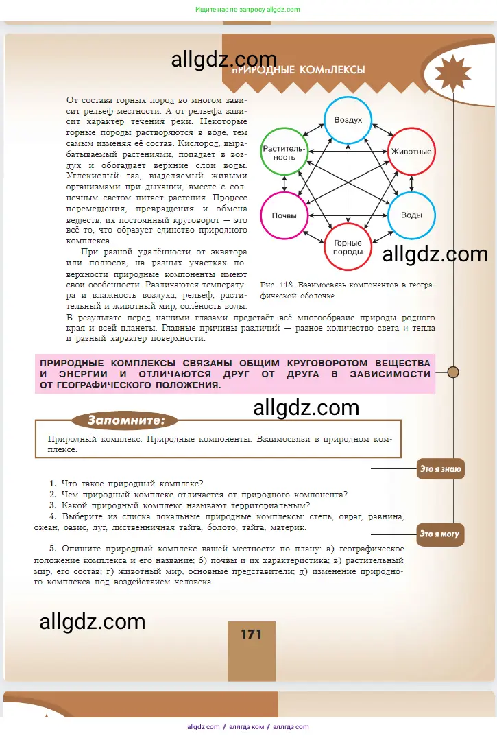 География, 5-6 класс Учебник, авторы: Алексеев Александр Иванович, Николина Вера Викторовна, Липкина Елена Карловна, Болысов Сергей Иванович, Кузнецова Галина Юрьевна, издательство Просвещение, Москва, 2023, жёлтого цвета, страница 171