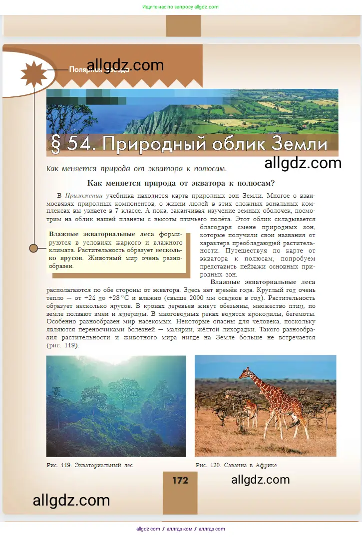 География, 5-6 класс Учебник, авторы: Алексеев Александр Иванович, Николина Вера Викторовна, Липкина Елена Карловна, Болысов Сергей Иванович, Кузнецова Галина Юрьевна, издательство Просвещение, Москва, 2023, жёлтого цвета, страница 172