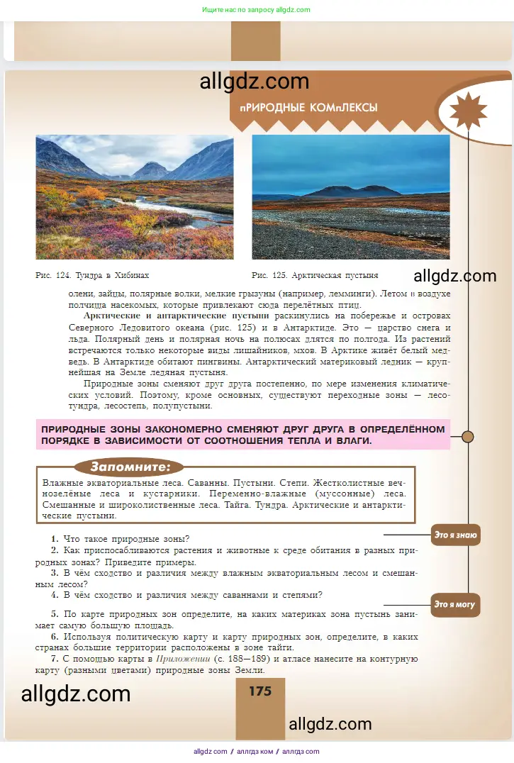 География, 5-6 класс Учебник, авторы: Алексеев Александр Иванович, Николина Вера Викторовна, Липкина Елена Карловна, Болысов Сергей Иванович, Кузнецова Галина Юрьевна, издательство Просвещение, Москва, 2023, жёлтого цвета, страница 175