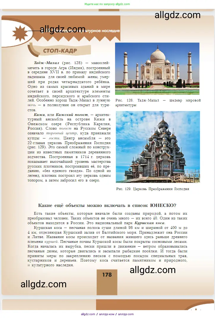География, 5-6 класс Учебник, авторы: Алексеев Александр Иванович, Николина Вера Викторовна, Липкина Елена Карловна, Болысов Сергей Иванович, Кузнецова Галина Юрьевна, издательство Просвещение, Москва, 2023, жёлтого цвета, страница 178
