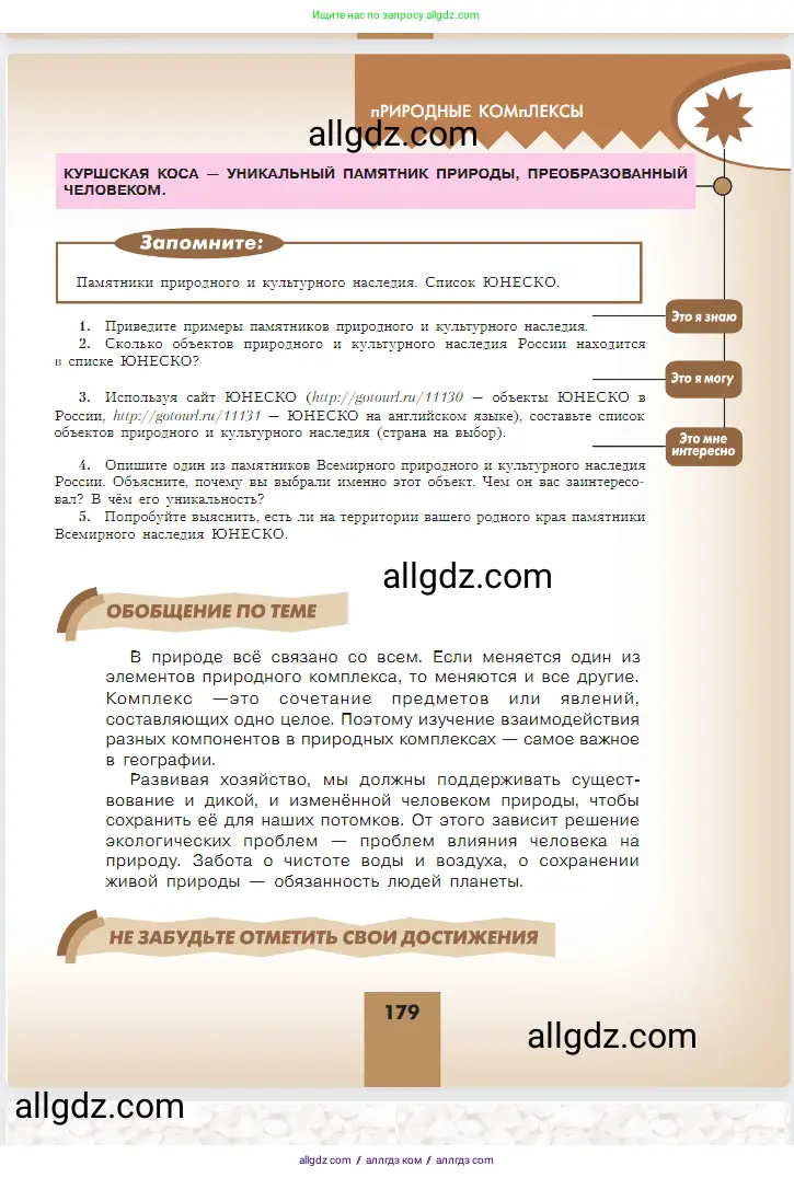 География, 5-6 класс Учебник, авторы: Алексеев Александр Иванович, Николина Вера Викторовна, Липкина Елена Карловна, Болысов Сергей Иванович, Кузнецова Галина Юрьевна, издательство Просвещение, Москва, 2023, жёлтого цвета, страница 179