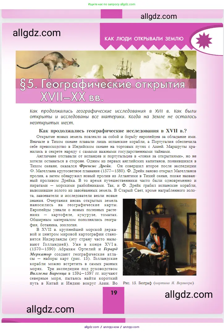 География, 5-6 класс Учебник, авторы: Алексеев Александр Иванович, Николина Вера Викторовна, Липкина Елена Карловна, Болысов Сергей Иванович, Кузнецова Галина Юрьевна, издательство Просвещение, Москва, 2023, жёлтого цвета, страница 19