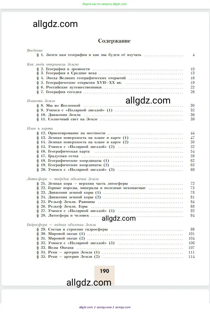 География, 5-6 класс Учебник, авторы: Алексеев Александр Иванович, Николина Вера Викторовна, Липкина Елена Карловна, Болысов Сергей Иванович, Кузнецова Галина Юрьевна, издательство Просвещение, Москва, 2023, жёлтого цвета, страница 190