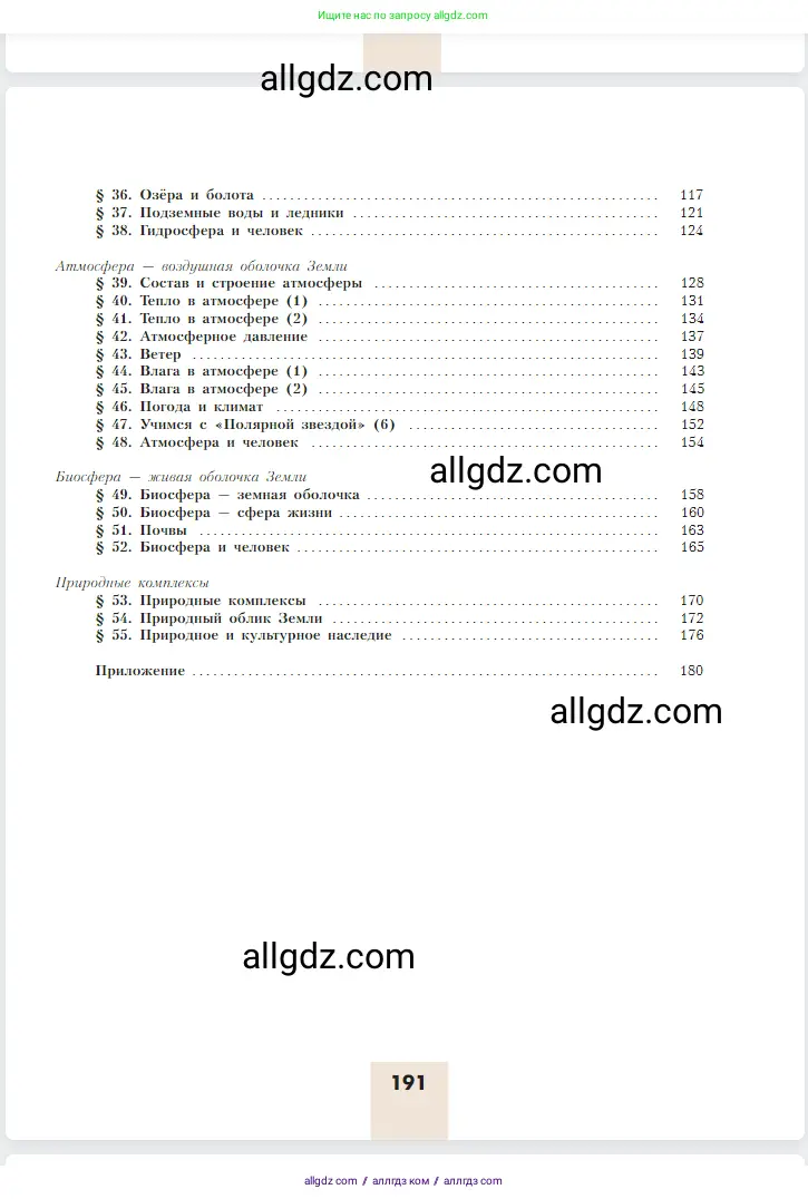 География, 5-6 класс Учебник, авторы: Алексеев Александр Иванович, Николина Вера Викторовна, Липкина Елена Карловна, Болысов Сергей Иванович, Кузнецова Галина Юрьевна, издательство Просвещение, Москва, 2023, жёлтого цвета, страница 191