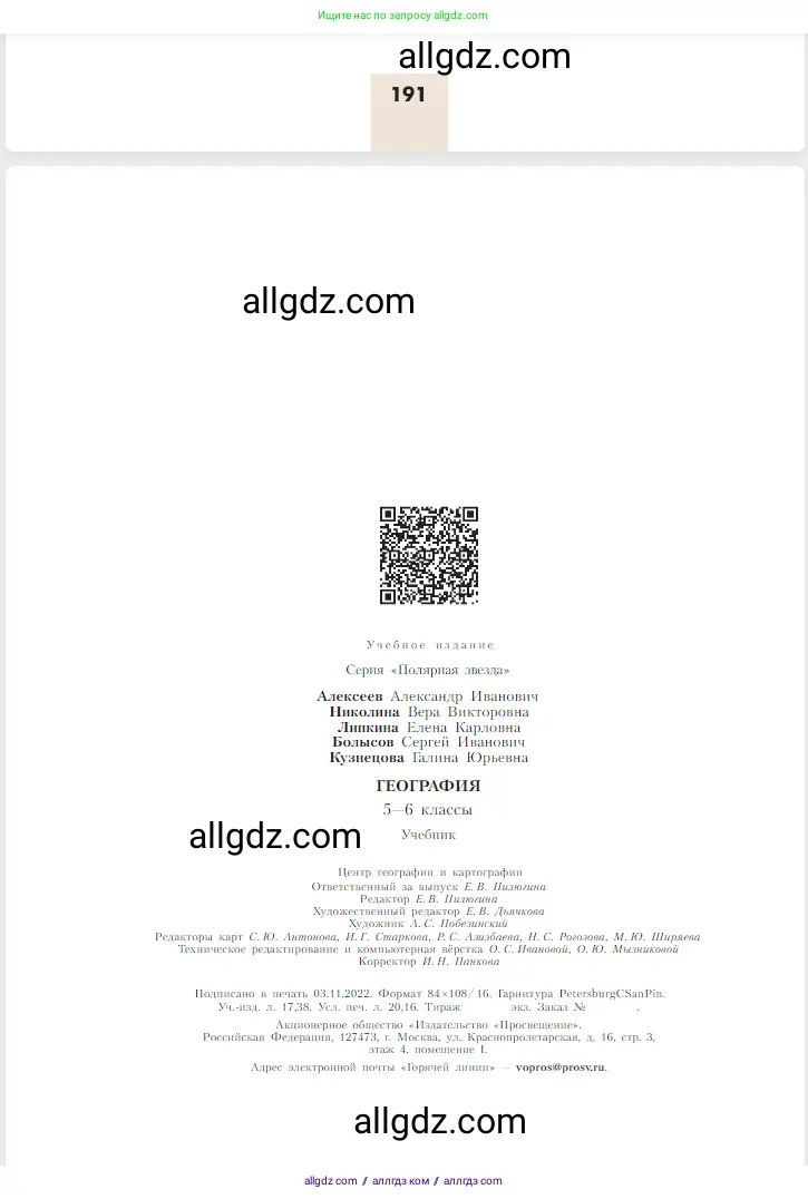 География, 5-6 класс Учебник, авторы: Алексеев Александр Иванович, Николина Вера Викторовна, Липкина Елена Карловна, Болысов Сергей Иванович, Кузнецова Галина Юрьевна, издательство Просвещение, Москва, 2023, жёлтого цвета, страница 192