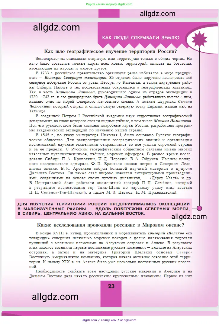 География, 5-6 класс Учебник, авторы: Алексеев Александр Иванович, Николина Вера Викторовна, Липкина Елена Карловна, Болысов Сергей Иванович, Кузнецова Галина Юрьевна, издательство Просвещение, Москва, 2023, жёлтого цвета, страница 23