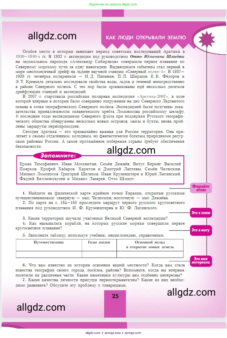 География, 5-6 класс Учебник, авторы: Алексеев Александр Иванович, Николина Вера Викторовна, Липкина Елена Карловна, Болысов Сергей Иванович, Кузнецова Галина Юрьевна, издательство Просвещение, Москва, 2023, жёлтого цвета, страница 25