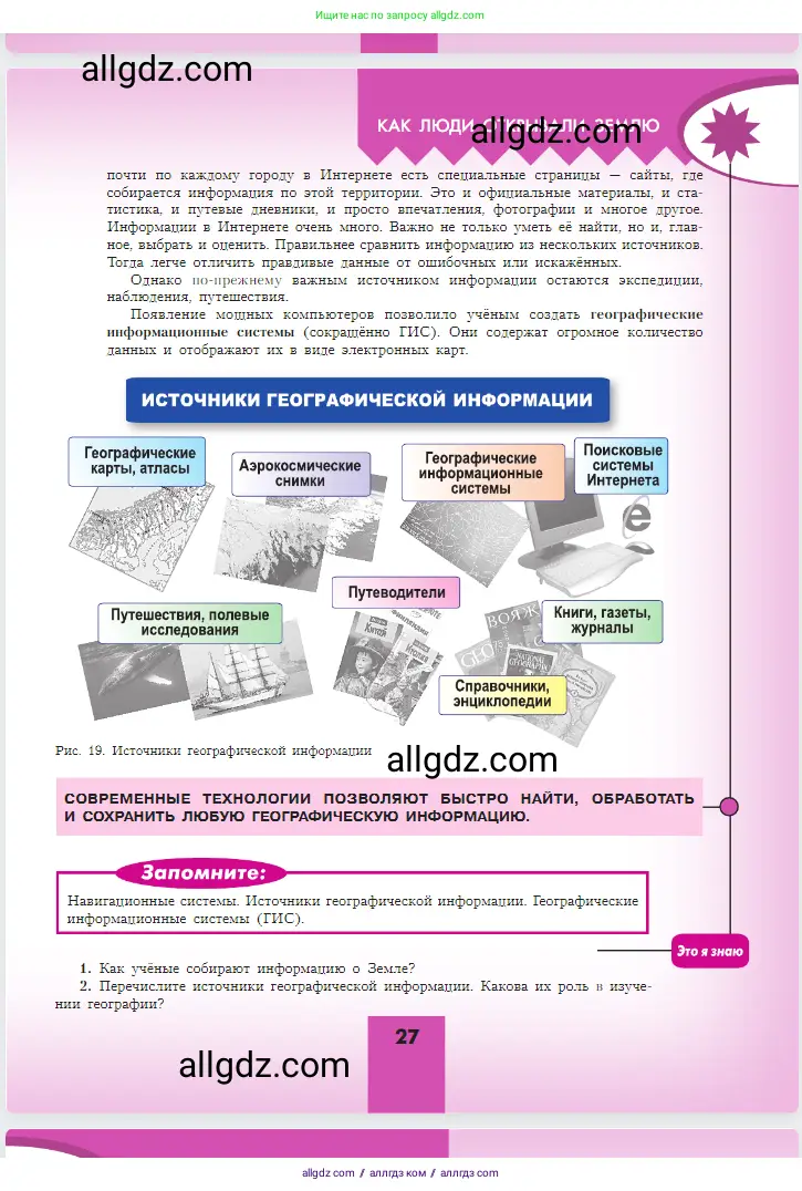 География, 5-6 класс Учебник, авторы: Алексеев Александр Иванович, Николина Вера Викторовна, Липкина Елена Карловна, Болысов Сергей Иванович, Кузнецова Галина Юрьевна, издательство Просвещение, Москва, 2023, жёлтого цвета, страница 27