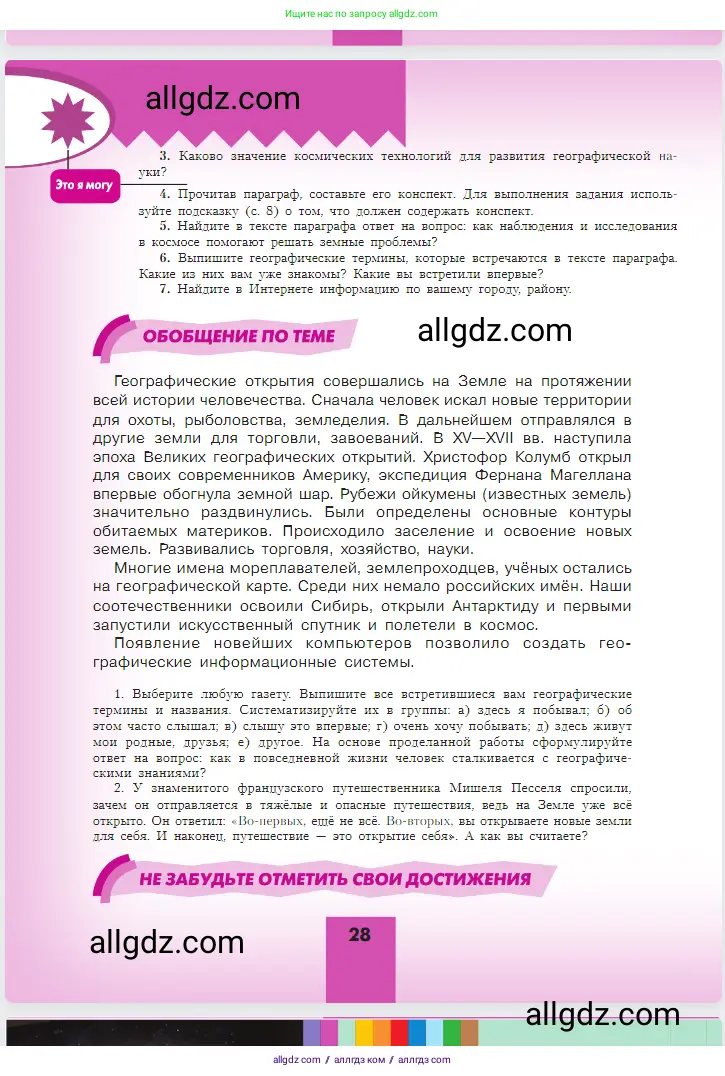 География, 5-6 класс Учебник, авторы: Алексеев Александр Иванович, Николина Вера Викторовна, Липкина Елена Карловна, Болысов Сергей Иванович, Кузнецова Галина Юрьевна, издательство Просвещение, Москва, 2023, жёлтого цвета, страница 28