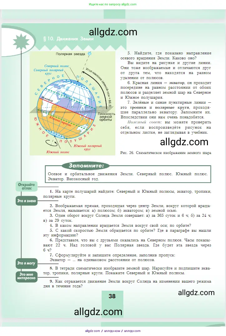 География, 5-6 класс Учебник, авторы: Алексеев Александр Иванович, Николина Вера Викторовна, Липкина Елена Карловна, Болысов Сергей Иванович, Кузнецова Галина Юрьевна, издательство Просвещение, Москва, 2023, жёлтого цвета, страница 38