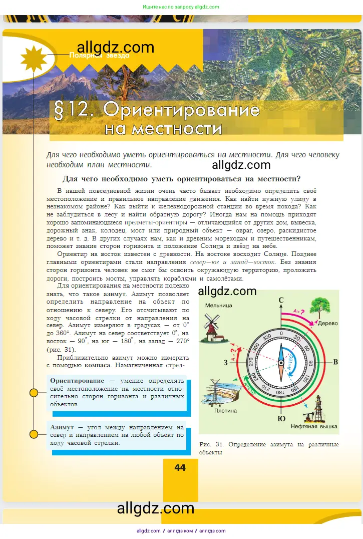 География, 5-6 класс Учебник, авторы: Алексеев Александр Иванович, Николина Вера Викторовна, Липкина Елена Карловна, Болысов Сергей Иванович, Кузнецова Галина Юрьевна, издательство Просвещение, Москва, 2023, жёлтого цвета, страница 44