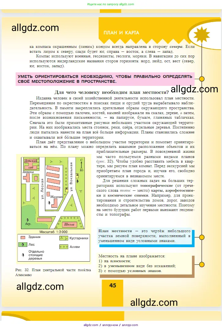 География, 5-6 класс Учебник, авторы: Алексеев Александр Иванович, Николина Вера Викторовна, Липкина Елена Карловна, Болысов Сергей Иванович, Кузнецова Галина Юрьевна, издательство Просвещение, Москва, 2023, жёлтого цвета, страница 45