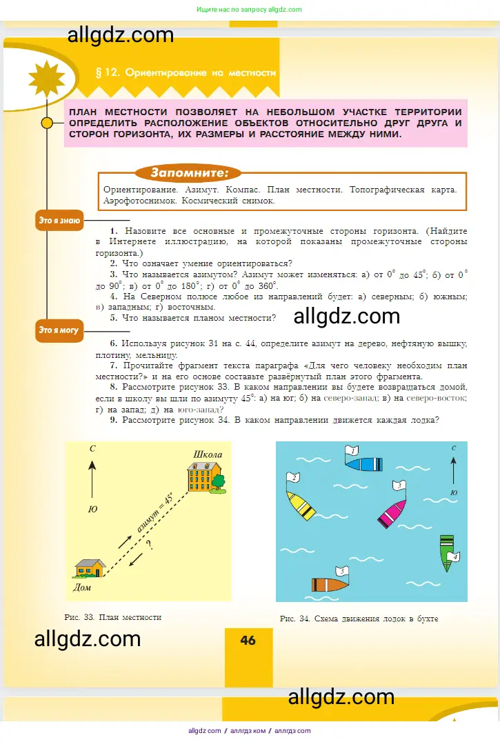 География, 5-6 класс Учебник, авторы: Алексеев Александр Иванович, Николина Вера Викторовна, Липкина Елена Карловна, Болысов Сергей Иванович, Кузнецова Галина Юрьевна, издательство Просвещение, Москва, 2023, жёлтого цвета, страница 46