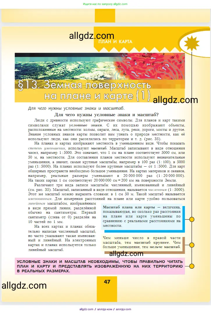 География, 5-6 класс Учебник, авторы: Алексеев Александр Иванович, Николина Вера Викторовна, Липкина Елена Карловна, Болысов Сергей Иванович, Кузнецова Галина Юрьевна, издательство Просвещение, Москва, 2023, жёлтого цвета, страница 47