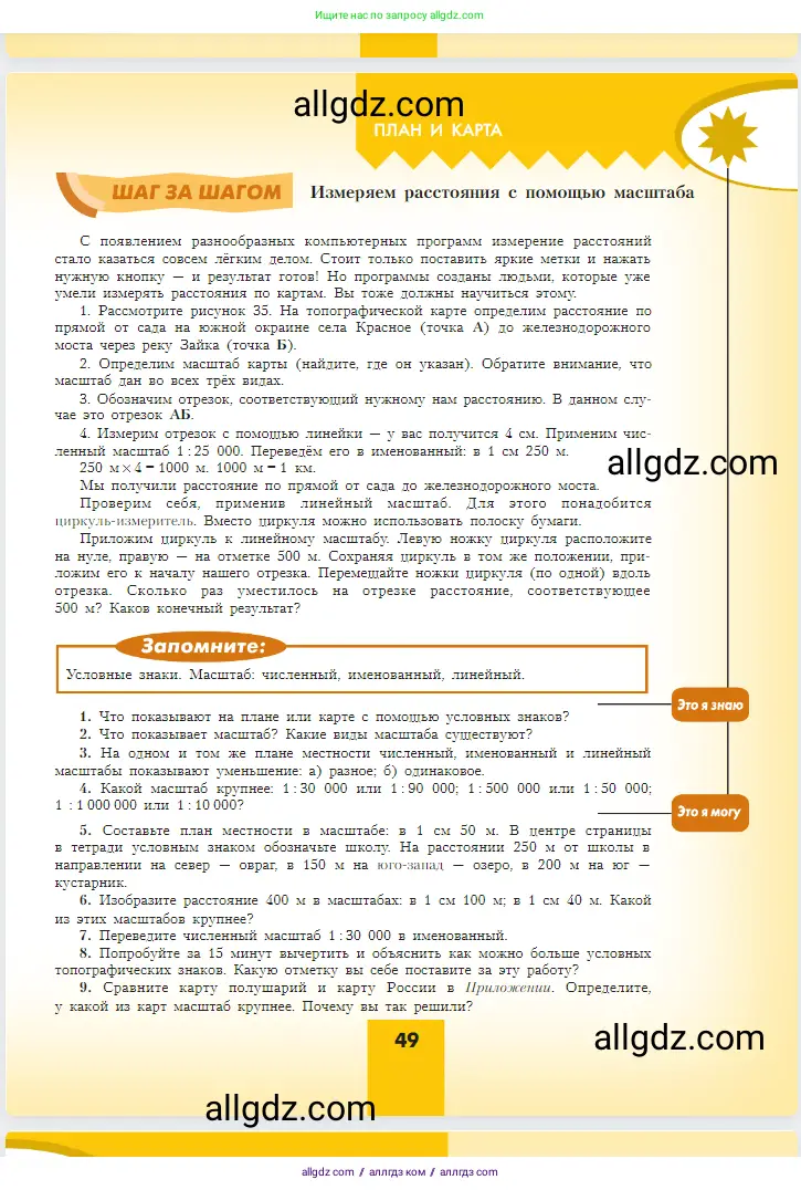 География, 5-6 класс Учебник, авторы: Алексеев Александр Иванович, Николина Вера Викторовна, Липкина Елена Карловна, Болысов Сергей Иванович, Кузнецова Галина Юрьевна, издательство Просвещение, Москва, 2023, жёлтого цвета, страница 49