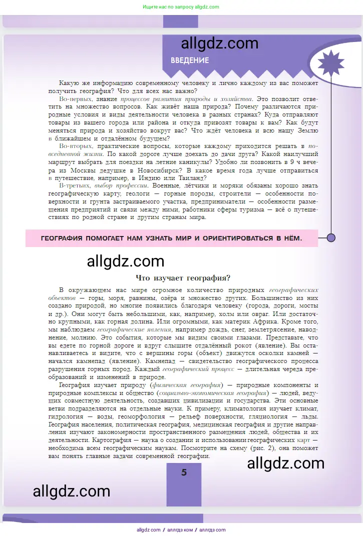 География, 5-6 класс Учебник, авторы: Алексеев Александр Иванович, Николина Вера Викторовна, Липкина Елена Карловна, Болысов Сергей Иванович, Кузнецова Галина Юрьевна, издательство Просвещение, Москва, 2023, жёлтого цвета, страница 5
