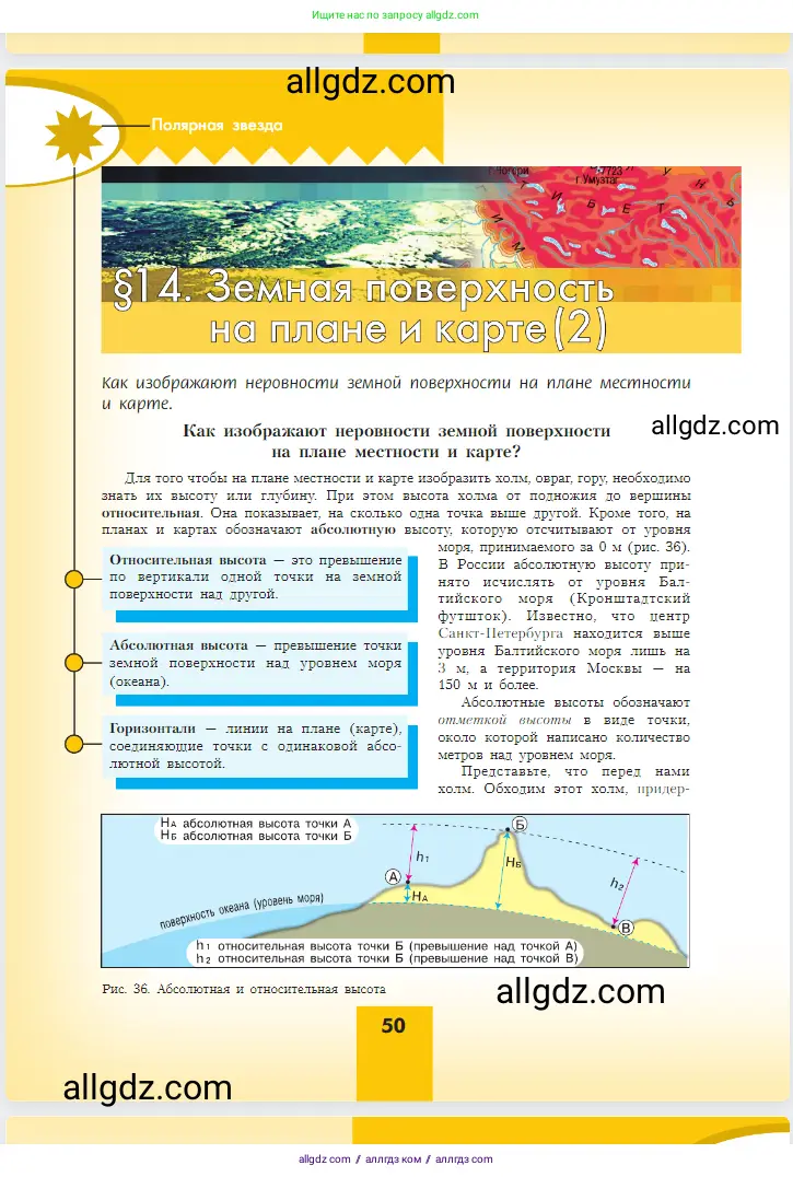 География, 5-6 класс Учебник, авторы: Алексеев Александр Иванович, Николина Вера Викторовна, Липкина Елена Карловна, Болысов Сергей Иванович, Кузнецова Галина Юрьевна, издательство Просвещение, Москва, 2023, жёлтого цвета, страница 50