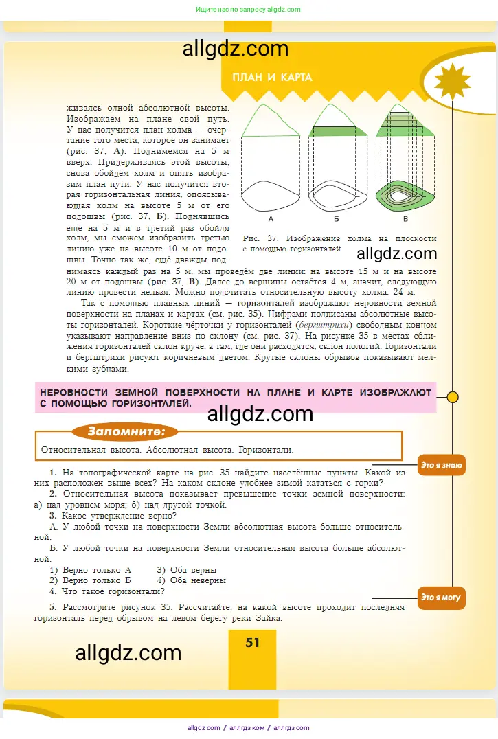 География, 5-6 класс Учебник, авторы: Алексеев Александр Иванович, Николина Вера Викторовна, Липкина Елена Карловна, Болысов Сергей Иванович, Кузнецова Галина Юрьевна, издательство Просвещение, Москва, 2023, жёлтого цвета, страница 51