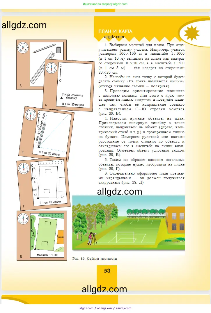 География, 5-6 класс Учебник, авторы: Алексеев Александр Иванович, Николина Вера Викторовна, Липкина Елена Карловна, Болысов Сергей Иванович, Кузнецова Галина Юрьевна, издательство Просвещение, Москва, 2023, жёлтого цвета, страница 53