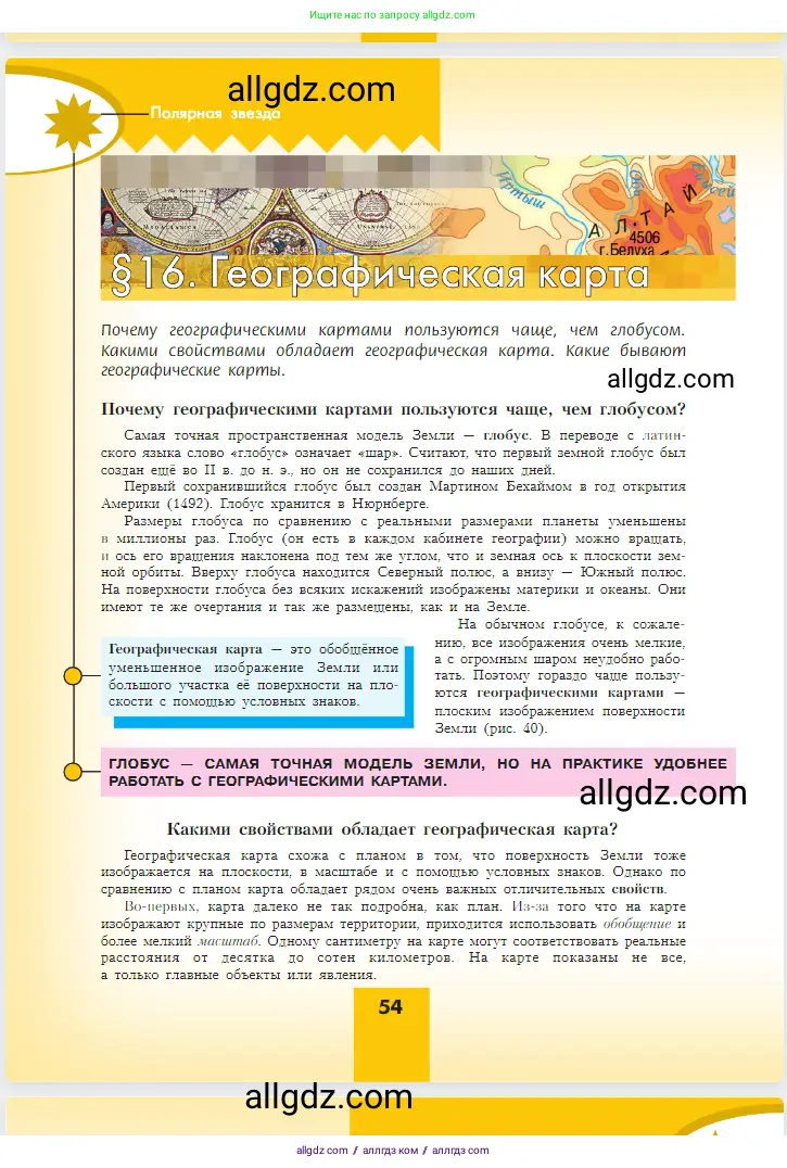География, 5-6 класс Учебник, авторы: Алексеев Александр Иванович, Николина Вера Викторовна, Липкина Елена Карловна, Болысов Сергей Иванович, Кузнецова Галина Юрьевна, издательство Просвещение, Москва, 2023, жёлтого цвета, страница 54