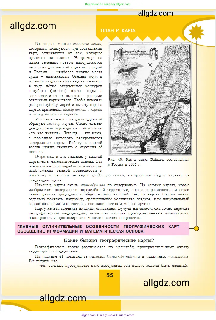 География, 5-6 класс Учебник, авторы: Алексеев Александр Иванович, Николина Вера Викторовна, Липкина Елена Карловна, Болысов Сергей Иванович, Кузнецова Галина Юрьевна, издательство Просвещение, Москва, 2023, жёлтого цвета, страница 55
