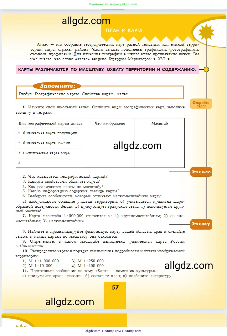 География, 5-6 класс Учебник, авторы: Алексеев Александр Иванович, Николина Вера Викторовна, Липкина Елена Карловна, Болысов Сергей Иванович, Кузнецова Галина Юрьевна, издательство Просвещение, Москва, 2023, жёлтого цвета, страница 57