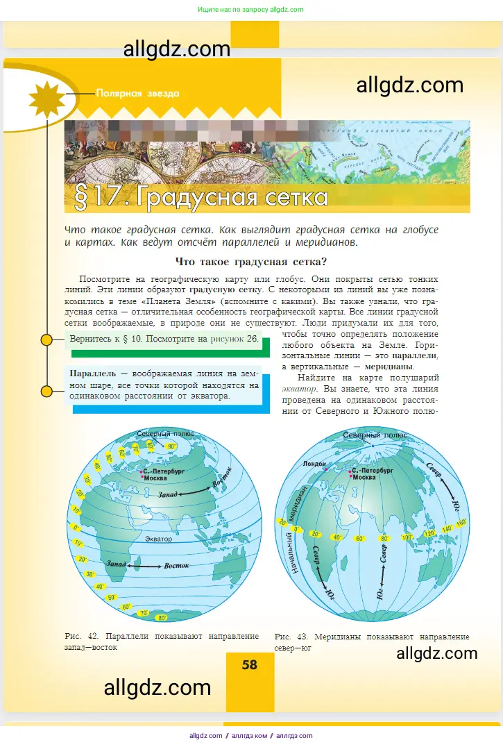 География, 5-6 класс Учебник, авторы: Алексеев Александр Иванович, Николина Вера Викторовна, Липкина Елена Карловна, Болысов Сергей Иванович, Кузнецова Галина Юрьевна, издательство Просвещение, Москва, 2023, жёлтого цвета, страница 58