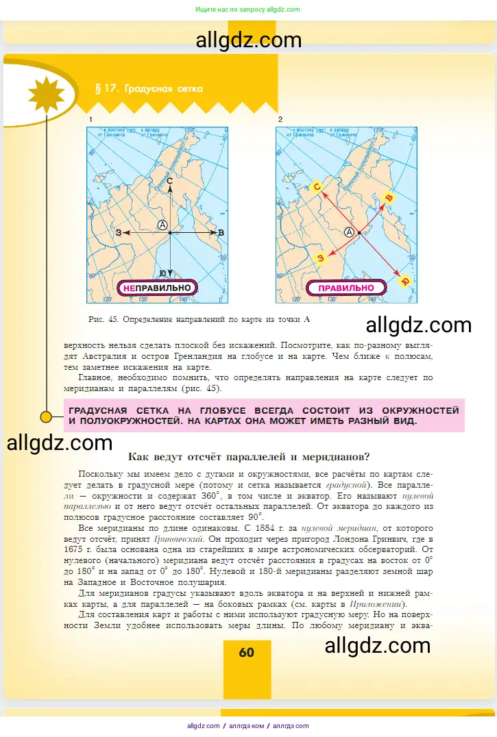 География, 5-6 класс Учебник, авторы: Алексеев Александр Иванович, Николина Вера Викторовна, Липкина Елена Карловна, Болысов Сергей Иванович, Кузнецова Галина Юрьевна, издательство Просвещение, Москва, 2023, жёлтого цвета, страница 60