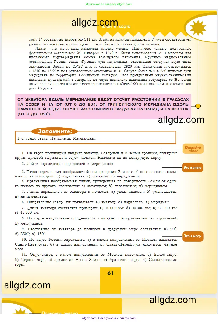 География, 5-6 класс Учебник, авторы: Алексеев Александр Иванович, Николина Вера Викторовна, Липкина Елена Карловна, Болысов Сергей Иванович, Кузнецова Галина Юрьевна, издательство Просвещение, Москва, 2023, жёлтого цвета, страница 61