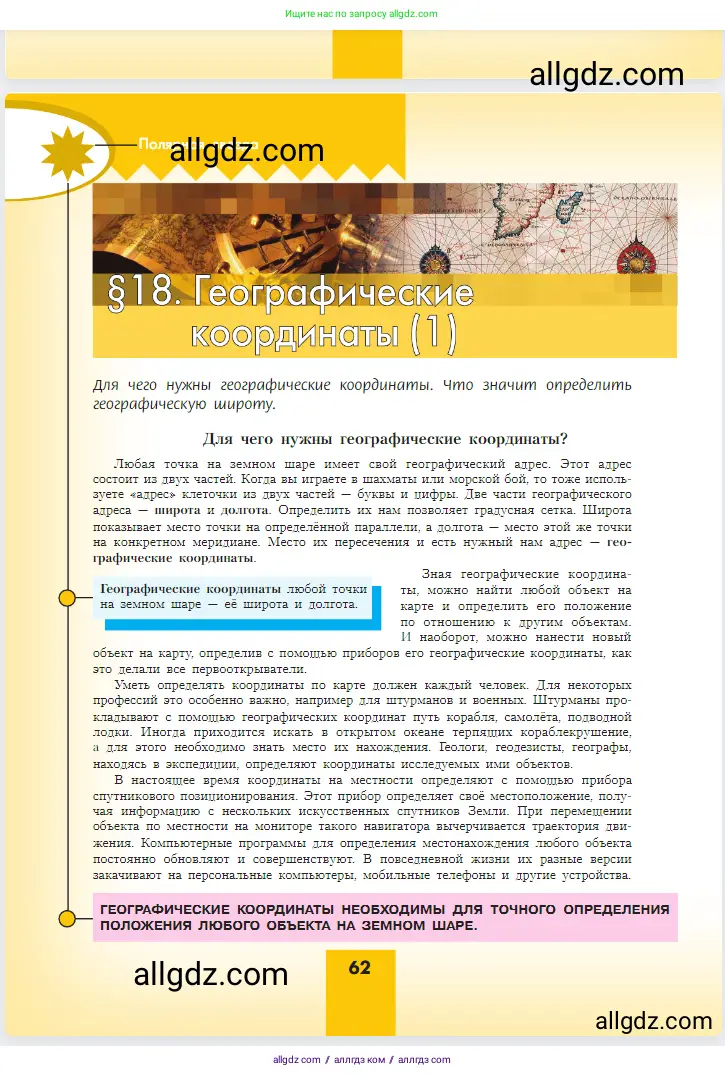 География, 5-6 класс Учебник, авторы: Алексеев Александр Иванович, Николина Вера Викторовна, Липкина Елена Карловна, Болысов Сергей Иванович, Кузнецова Галина Юрьевна, издательство Просвещение, Москва, 2023, жёлтого цвета, страница 62