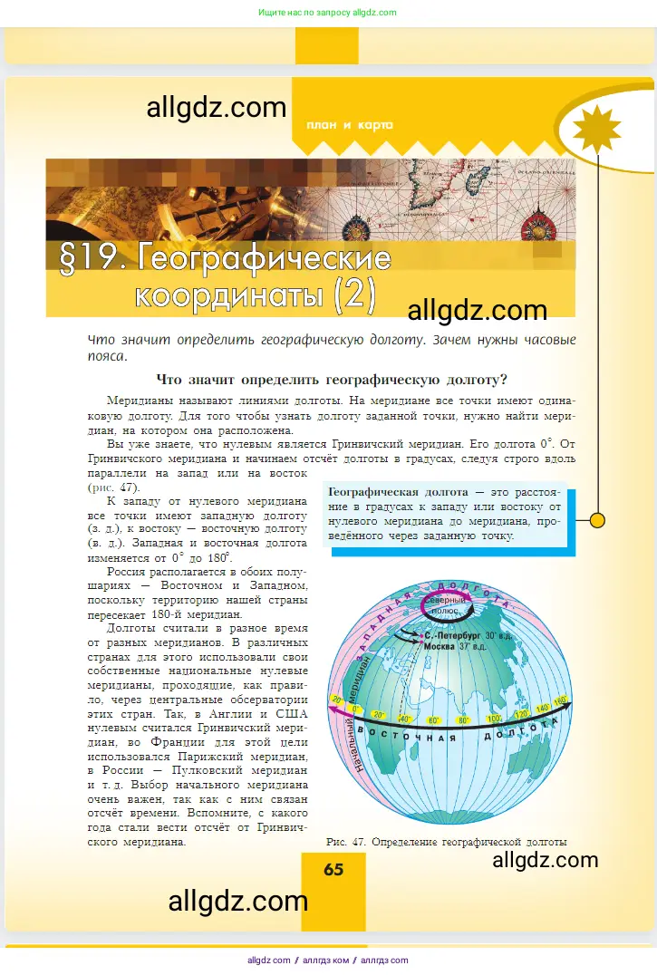 География, 5-6 класс Учебник, авторы: Алексеев Александр Иванович, Николина Вера Викторовна, Липкина Елена Карловна, Болысов Сергей Иванович, Кузнецова Галина Юрьевна, издательство Просвещение, Москва, 2023, жёлтого цвета, страница 65