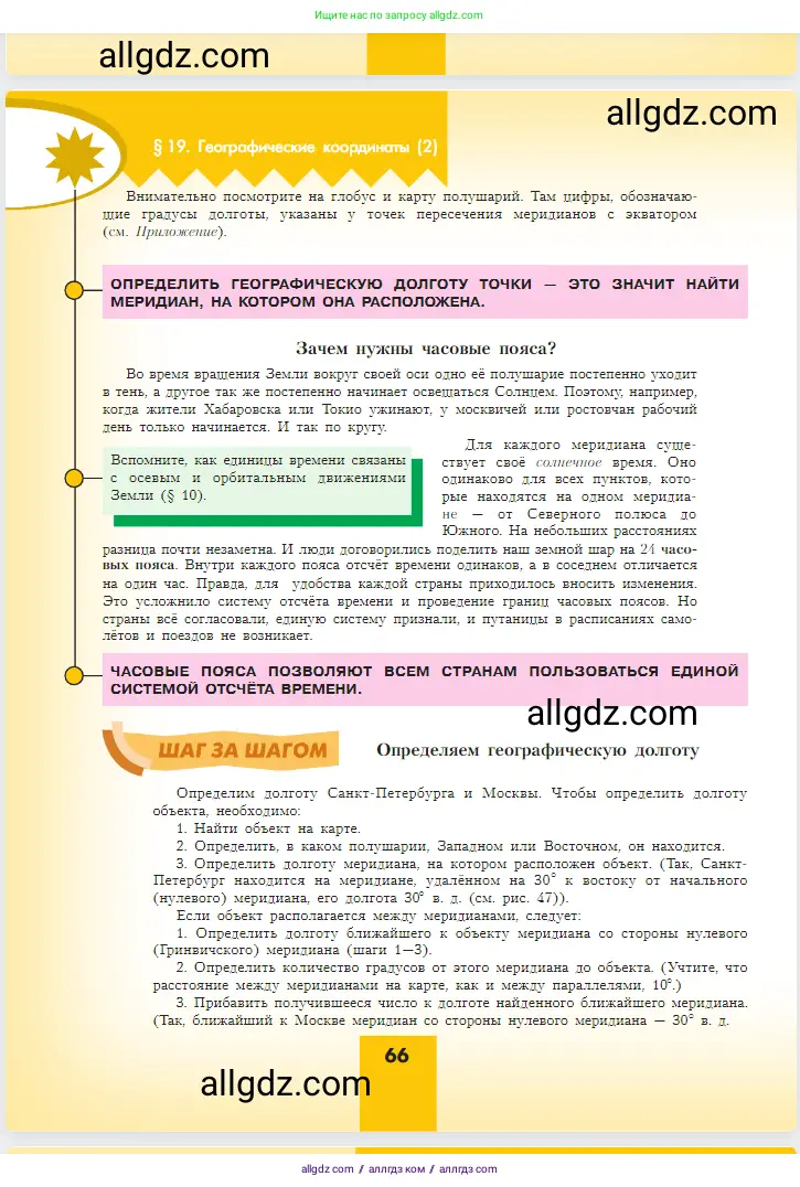География, 5-6 класс Учебник, авторы: Алексеев Александр Иванович, Николина Вера Викторовна, Липкина Елена Карловна, Болысов Сергей Иванович, Кузнецова Галина Юрьевна, издательство Просвещение, Москва, 2023, жёлтого цвета, страница 66