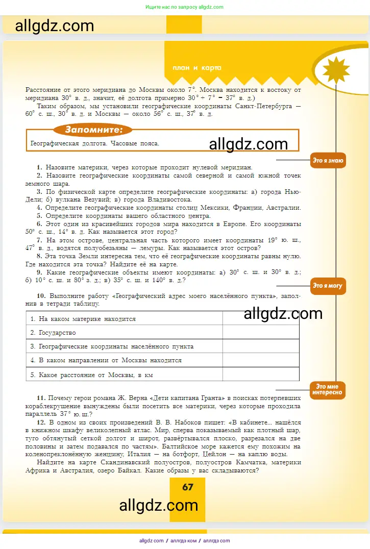 География, 5-6 класс Учебник, авторы: Алексеев Александр Иванович, Николина Вера Викторовна, Липкина Елена Карловна, Болысов Сергей Иванович, Кузнецова Галина Юрьевна, издательство Просвещение, Москва, 2023, жёлтого цвета, страница 67