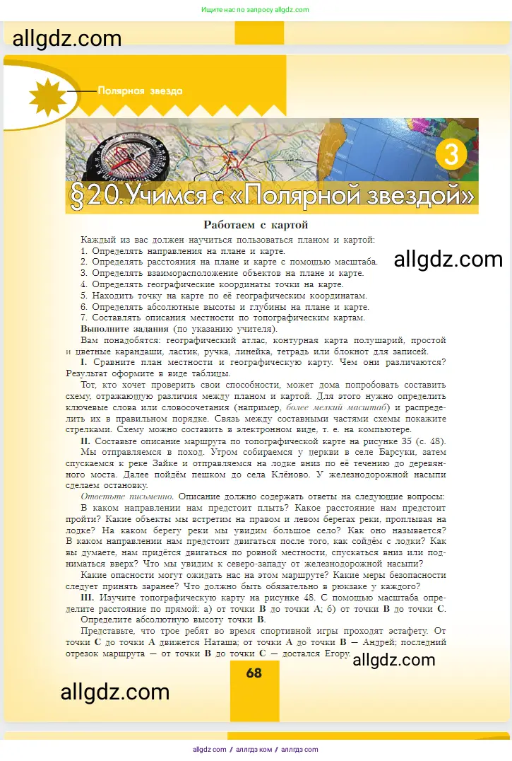 География, 5-6 класс Учебник, авторы: Алексеев Александр Иванович, Николина Вера Викторовна, Липкина Елена Карловна, Болысов Сергей Иванович, Кузнецова Галина Юрьевна, издательство Просвещение, Москва, 2023, жёлтого цвета, страница 68