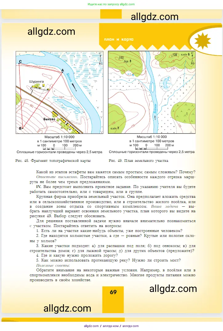 География, 5-6 класс Учебник, авторы: Алексеев Александр Иванович, Николина Вера Викторовна, Липкина Елена Карловна, Болысов Сергей Иванович, Кузнецова Галина Юрьевна, издательство Просвещение, Москва, 2023, жёлтого цвета, страница 69