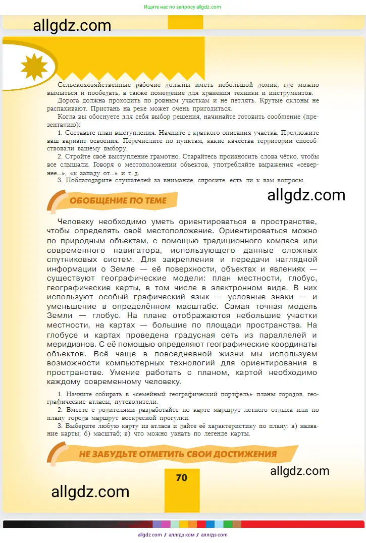 География, 5-6 класс Учебник, авторы: Алексеев Александр Иванович, Николина Вера Викторовна, Липкина Елена Карловна, Болысов Сергей Иванович, Кузнецова Галина Юрьевна, издательство Просвещение, Москва, 2023, жёлтого цвета, страница 70
