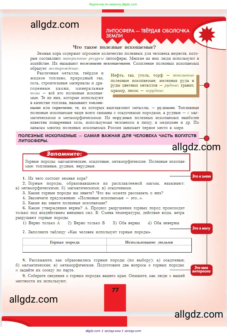 География, 5-6 класс Учебник, авторы: Алексеев Александр Иванович, Николина Вера Викторовна, Липкина Елена Карловна, Болысов Сергей Иванович, Кузнецова Галина Юрьевна, издательство Просвещение, Москва, 2023, жёлтого цвета, страница 77