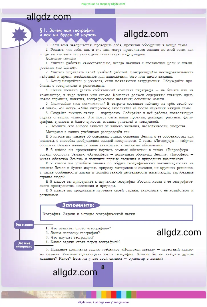 География, 5-6 класс Учебник, авторы: Алексеев Александр Иванович, Николина Вера Викторовна, Липкина Елена Карловна, Болысов Сергей Иванович, Кузнецова Галина Юрьевна, издательство Просвещение, Москва, 2023, жёлтого цвета, страница 8