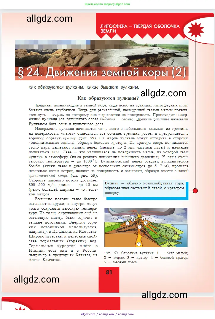 География, 5-6 класс Учебник, авторы: Алексеев Александр Иванович, Николина Вера Викторовна, Липкина Елена Карловна, Болысов Сергей Иванович, Кузнецова Галина Юрьевна, издательство Просвещение, Москва, 2023, жёлтого цвета, страница 81