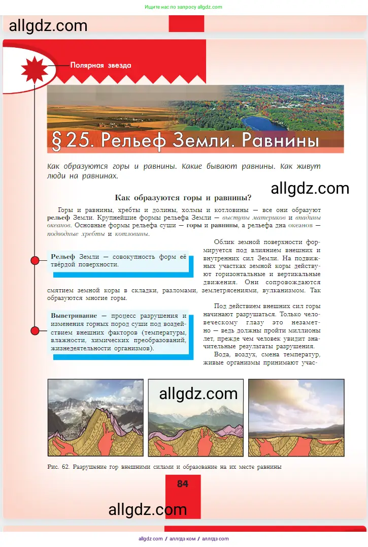 География, 5-6 класс Учебник, авторы: Алексеев Александр Иванович, Николина Вера Викторовна, Липкина Елена Карловна, Болысов Сергей Иванович, Кузнецова Галина Юрьевна, издательство Просвещение, Москва, 2023, жёлтого цвета, страница 84