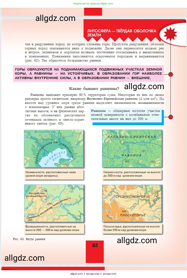 География, 5-6 класс Учебник, авторы: Алексеев Александр Иванович, Николина Вера Викторовна, Липкина Елена Карловна, Болысов Сергей Иванович, Кузнецова Галина Юрьевна, издательство Просвещение, Москва, 2023, жёлтого цвета, страница 85