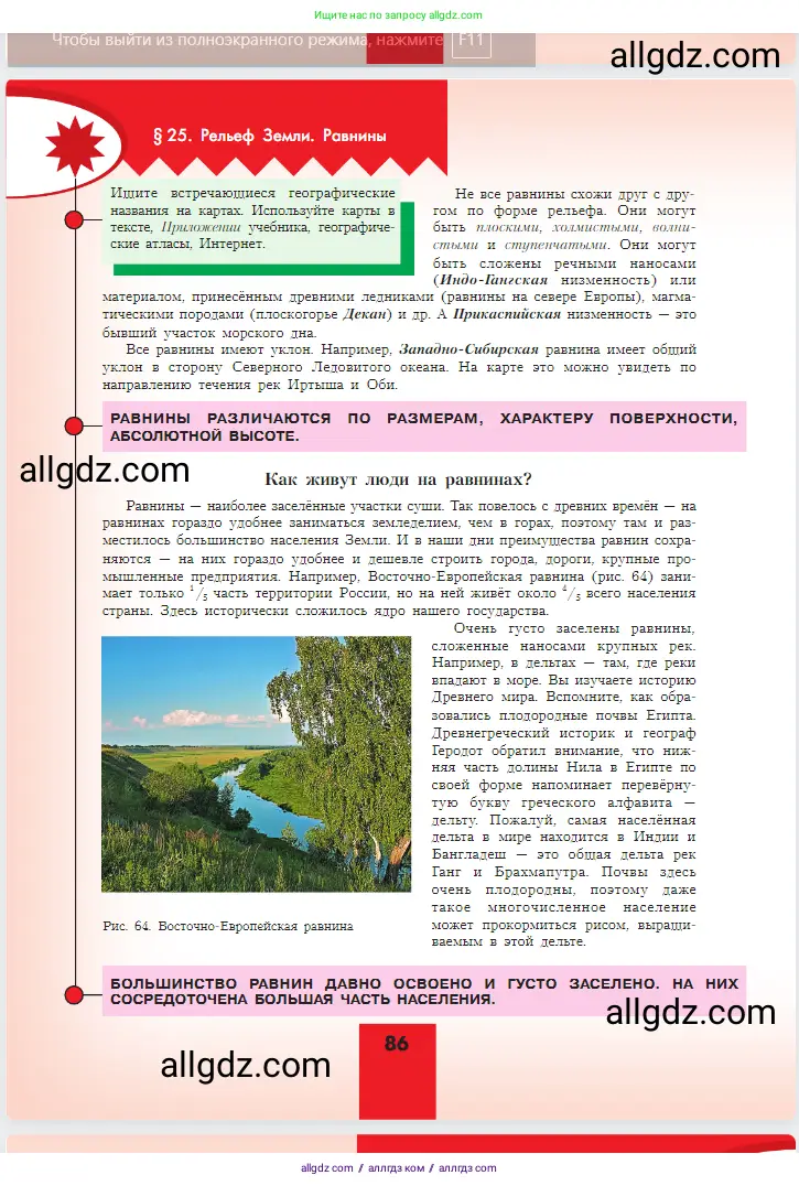 География, 5-6 класс Учебник, авторы: Алексеев Александр Иванович, Николина Вера Викторовна, Липкина Елена Карловна, Болысов Сергей Иванович, Кузнецова Галина Юрьевна, издательство Просвещение, Москва, 2023, жёлтого цвета, страница 86