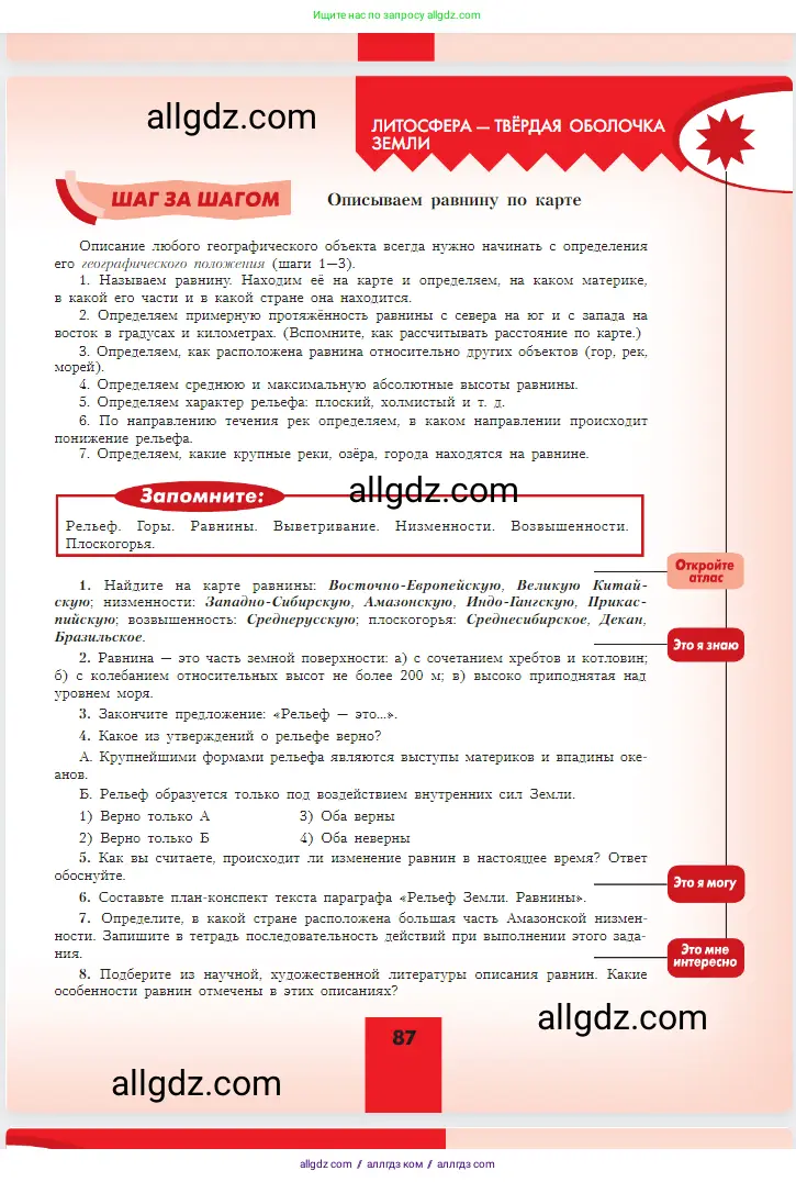 География, 5-6 класс Учебник, авторы: Алексеев Александр Иванович, Николина Вера Викторовна, Липкина Елена Карловна, Болысов Сергей Иванович, Кузнецова Галина Юрьевна, издательство Просвещение, Москва, 2023, жёлтого цвета, страница 87
