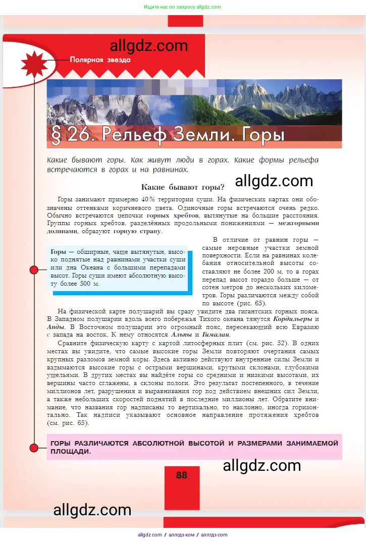 География, 5-6 класс Учебник, авторы: Алексеев Александр Иванович, Николина Вера Викторовна, Липкина Елена Карловна, Болысов Сергей Иванович, Кузнецова Галина Юрьевна, издательство Просвещение, Москва, 2023, жёлтого цвета, страница 88