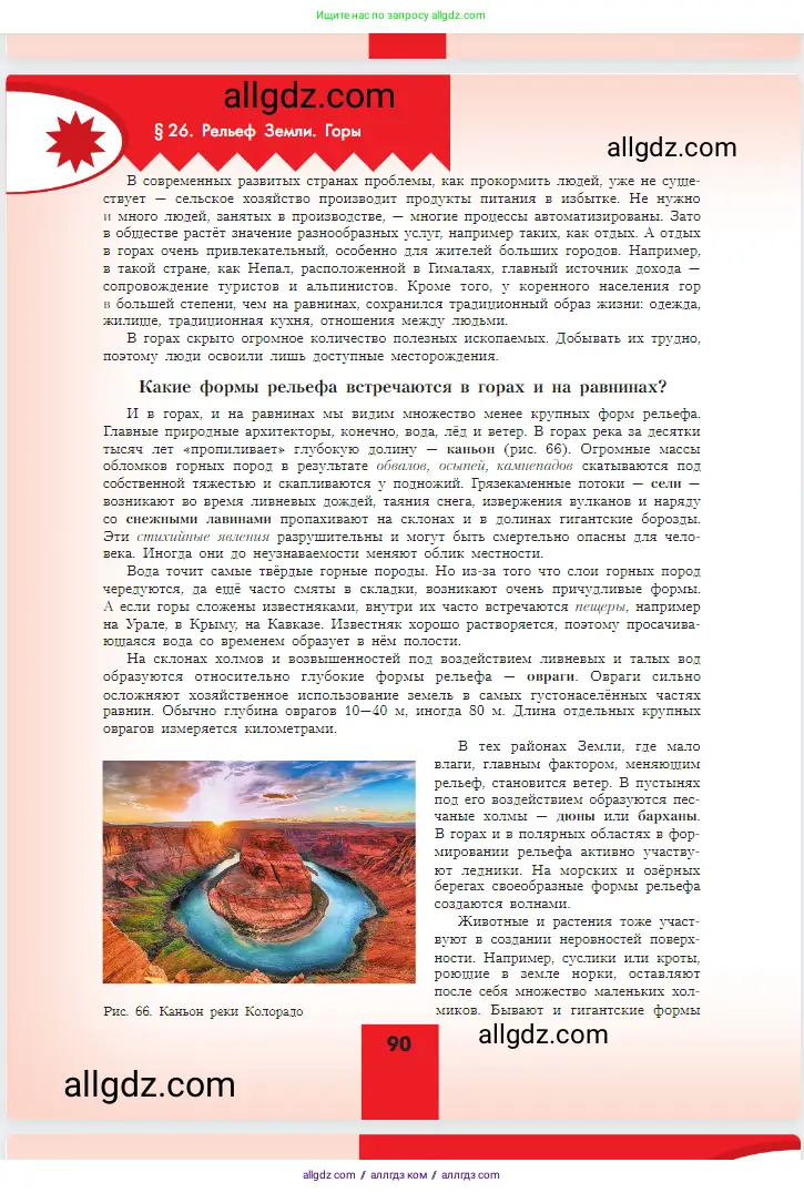 География, 5-6 класс Учебник, авторы: Алексеев Александр Иванович, Николина Вера Викторовна, Липкина Елена Карловна, Болысов Сергей Иванович, Кузнецова Галина Юрьевна, издательство Просвещение, Москва, 2023, жёлтого цвета, страница 90